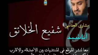 شفيع الخلائق  Mishary Al Afasi  مشاري العفاسي [upl. by Anneirb]