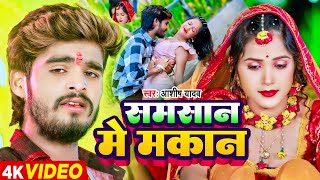 Video  समसान मे मकान  Ashish Yadav का एक और दर्दभरा बेवफाई गाना  Maghi Sad Song 2024 [upl. by Airahs]