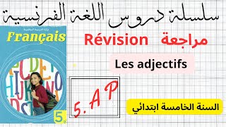 اقوى مراجعة لكل انواع les adjectifs السنة 5 ابتدائي 5ème AP ✅💯 للتحضير الجيد للامتحانات📚✏ [upl. by Graig]