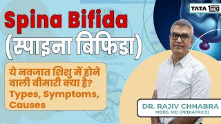 Spina Bifida ये नवजात शिशु में होने वाली बीमारी क्या है Types Symptoms Causes [upl. by Yrogerg]