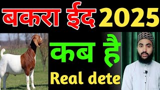 eid ul azha kab hai 2025  bakra eid kab hai 2025  bakrid kab hai 2025 eid ul azha 2025 kab hai [upl. by Greenman961]