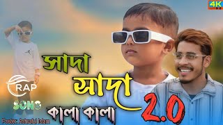 সাদা সাদা কালা কালা 2O  Official Rap Song  Pasha Bhai ft Mustafa [upl. by Ridglee513]