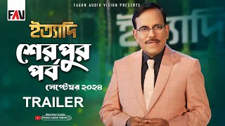 Ityadi  ইত্যাদি Trailer  Sherpur Episode  On air 6 September 2024 [upl. by Gibson]