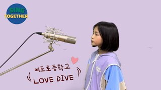 씽투게더  여도초등학교  IVELove Dive [upl. by Aicnelav]