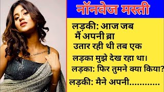 नॉन वेज मस्ती  jokes in Hindi  jokes new  chutkule jokes  jokes video  Full Funny jokes  joke [upl. by Rives]