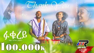 Haile Gebrehans  Fukureyፉቁረይ  ሃይለ ገሃንስሃይሞ  New Raya Music 2024Official Video [upl. by Maunsell]