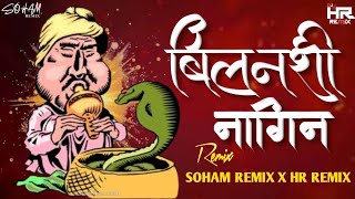 BILANCHI NAGIN NIGHALI  NAGOBA DULAYLA LAGLA DJSONG  NAGPANCHAMI SPCL  SOHAM REMIX  ITS HR REMIX [upl. by Kurland]