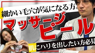 マッサージピールは何に効くの？効果や向いていない人について徹底解説。 [upl. by Zack]