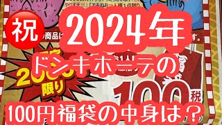 ㊗️2024年 ドンキホーテの100円福袋を購入❗️なにがでるかな気になる中身は・・・ [upl. by Airoled]