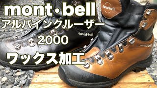 【モンベル登山靴】２年間ワックス手入れして履いたヌバックレザー登山靴アルパインクルーザー2000 [upl. by Fabrin]