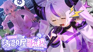 🛸【歌枠】ラプこよでオフコラボ 💜初めて家に人を呼びます🧪汚部屋歌枠 ✧︎SINGING ✧︎ 【ラプラス・ダークネスホロライブ】💜 [upl. by Schlosser]