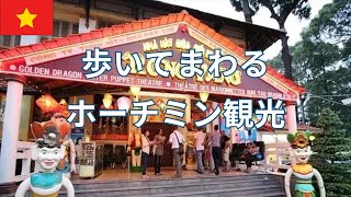 観光地が密集しているホーチミン1区！ 散策には超便利！ [upl. by Maxma]