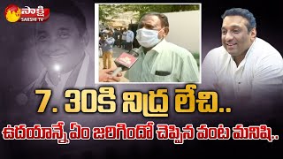 Mekapati Goutham Reddy Cook Reveals What Happened In The Morning  Sakshi TV [upl. by Florence]