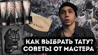 КАК ВЫБРАТЬ ТАТУИРОВКУ  СОВЕТЫ ТАТУ МАСТЕРА  ЗНАЧЕНИЕ ТАТУИРОВОК [upl. by Simaj897]