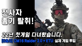 22년 첫 팀게임 다녀왔습니다 GampG CM16 RAIDER 20 실제 게임 투입 영상으로 확인하세요에어소프트게임 서바이벌게임 서바이벌팀 CM16 전동건 가스건 [upl. by Rhianon724]