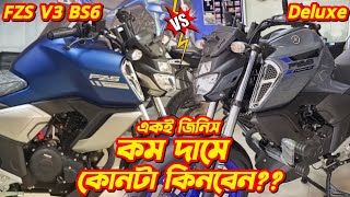 Deluxe নাকি FZS V3 BS6🤔 Deluxe amp FZS V3 BS6 Compare Review Yamaha FZS V3 Deluxe Yamaha FZS v3 Bs6 [upl. by Pandora]