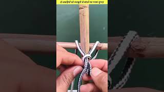 An amazing trick to tie two sticks together firmly knots knotting hacks shorts shortsfeed [upl. by Alrrats]