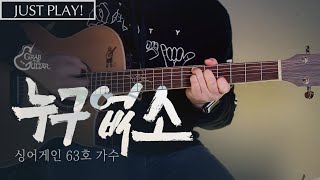 누구 없소  싱어게인 63호 가수 연주 l Acoustic Guitar Cover l 통기타 커버 [upl. by Bolton]