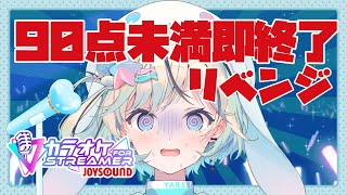 【歌枠￤カラオケJOYSOUND for STREAMER】2時間目標！採点機能で90点未満取ったら即終了！【夏渚まはろ￤パレプロ研究生】 [upl. by Hedelman]