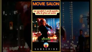 चार सुपरहीरो ने अपनी ब्रह्मांडीय शक्ति से दुनिया को बचाया movieshorts movieclips movie [upl. by Omari]