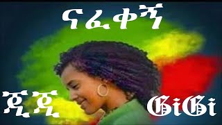 gigi shibabaw ethiopia  Ejigayehu Shibabaw  Nafekegn  ናፈቀኝ  እጅጋየሁ ሽባባው  GiGi  ጂጂ [upl. by Terzas214]