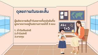 หลักเศรษฐศาสตร์ บทที่6 สรุปเรื่องตลาดกึ่งแข่งขันกึ่งผูกขาด ไปดูกันเลยยยย [upl. by Atila]