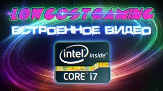 Встроенное видео i7 Intel HD 4600  Экспериментальный гейминг [upl. by Sorci960]