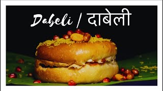 Easy to make Dabeli  कच्छी दाबेली रेसिपी  Homemade Dabeli Recipe [upl. by Kulda]