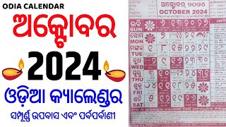 Odia calendar 2024 october  October 2024 Odia Calendar  2024 Odia Calendar  ଅକ୍ଟୋବର ଓଡିଆ [upl. by Hortense]