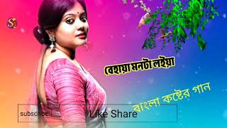 বেহায়া মনটা লইয়া বাংলা কষ্টেরll behaya Mantralaya গানyoutubevideo banglasong foryou sablock [upl. by Hahn]