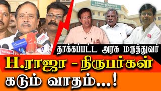 Chennai Hospital Doctor Stabbed  Vignesh death  H Raja reporters Heated Argument [upl. by Ahseym169]