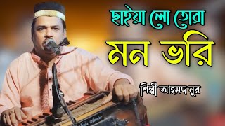 ছাইয়া লো তোরা মন ভরি Bhandari Song 2024 শিল্পী আহমদ নুর bb Bhandari gaan 72 [upl. by Sib]