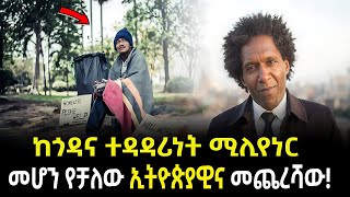 Lemn Sissay ኢትዮጵያዊው ሚሊየነርና አስገራሚ መጨረሻው Salon Terek [upl. by Hennebery]