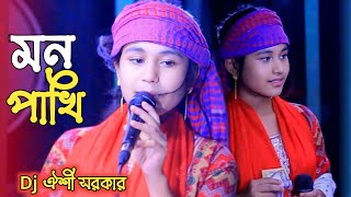 Mon Pakhi 🐦 মন পাখি  ডিজে ঐশী সরকার  Dj Oishi Sorkar  New Bangla Folk Song [upl. by Aliac]