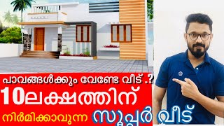 10 ലക്ഷത്തിനും വീടുണ്ടാക്കാൻ പറ്റുമോ  budget home [upl. by Burgwell]