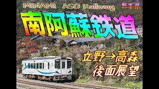 【後面展望】南阿蘇鉄道 立野→高森 【約３２分】 [upl. by Auop]