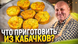 Нежнейшие КЕКСЫ из КАБАЧКОВ в духовке РЕЦЕПТ от Ильи Лазерсона [upl. by Ted519]