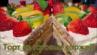 Торт из готовых коржей со сливочным кремом и фруктами вкусный торт который съедают за один присест [upl. by Keviv]