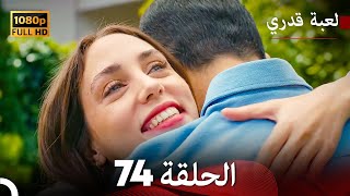 لعبة قدري الحلقة 74 Arabic Dubbed [upl. by Eical]