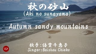 秋の砂山 Aki no sunayama （倍賞千恵子）日本語・ローマ字の歌詞付き [upl. by Assiran]