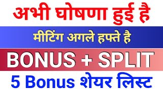 bonus घोषणा हुई है ◾ bonus share latest news ◾ Bonus amp split [upl. by Terrance]