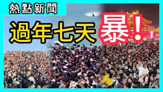 全國各地 這個年不一般！你的年在哪過的？（第23期） [upl. by Ahsilrae]