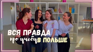 вся правда про учебу в Польше  ЧАСТЬ 1 на кого я учусь   мой универ Collegium Da Vinci [upl. by Yarahs]