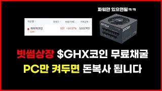 Gamehash PC만 있으면 가능한 빗썸 상장 GHX 게이머코인 무료채굴 하는 법 [upl. by Anhavas]