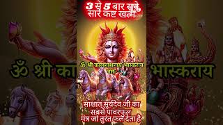 धीमी आवाज़ में चलाकर छोड़ दे पूरी दुनिया आपके तलवे चाटेगी  SURYADEV 5 MAHAMANTRA 108 POWERFUL CHANTS [upl. by Ynneh]