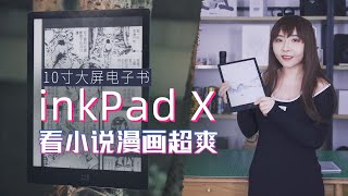 10寸大屏电子书inkPad X看小说漫画超爽，堪比纸质书的阅读体验还很省电 [upl. by Nosnor]