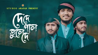 কালজয়ী নাতে রাসুল  De De Pal Tule De  দে দে পাল তুলে দে  Studio Arafah [upl. by Arley]