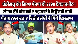 Chandigarh ਦੱਬ ਗਿਆ Punjab ਦੀ 2298 acres ਜ਼ਮੀਨ  ਲੀਡਰ ਸੁੱਤੇ ਰਹਿ ਗਏ  BJP Vineet Joshi  Sukhna ESZ [upl. by Nedyaj]