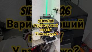 Кофе машина Siemens eq6 варит хороший кофе А ваша машина готовит так же [upl. by Aiekat]