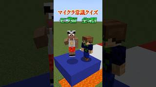 マイクラ常識クイズ モブ編 part11 shorts マイクラ minecraftshorts [upl. by Eneryt288]